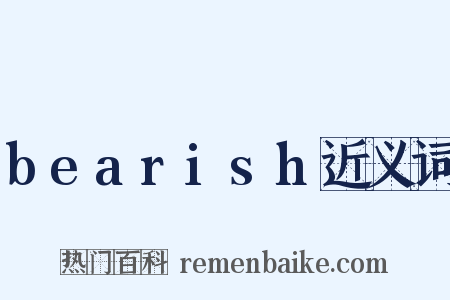 bearish近义词是什么意思的图片